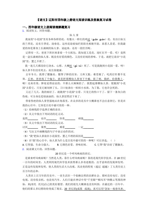 【语文】辽阳市四年级上册语文阅读训练及答案复习试卷