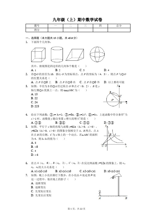 山东省泰安 九年级(上)期中数学试卷 