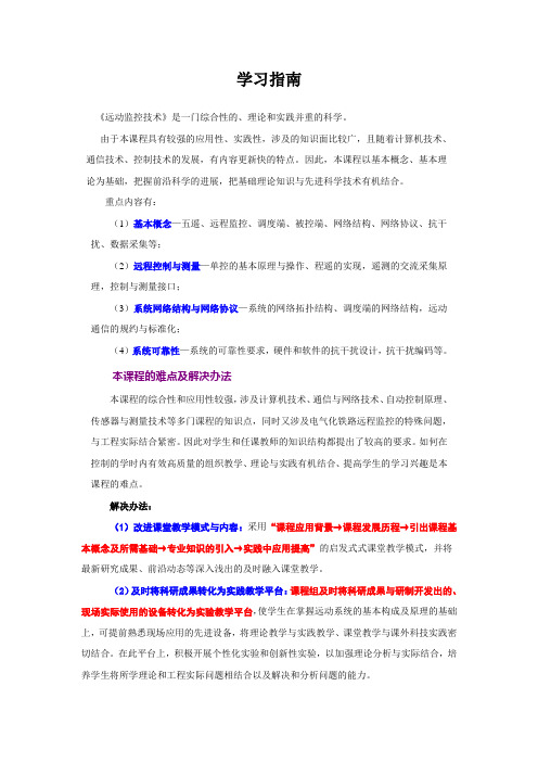 《远动监控技术》 学习指南
