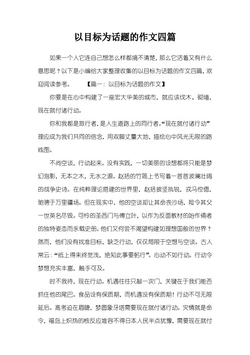 以目标为话题的作文四篇