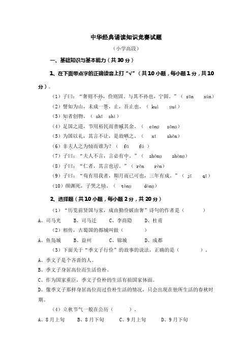 中华经典诵读知识竞赛试题