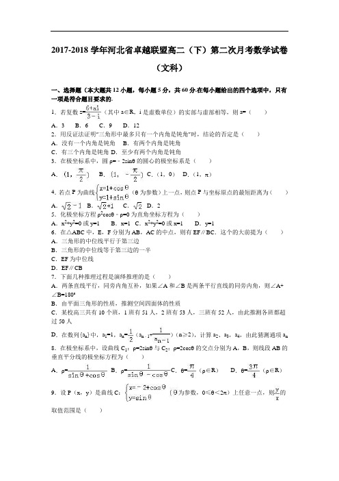河北省卓越联盟2017-2018学年高二下学期第二次月考数学试卷(文科) Word版含解析
