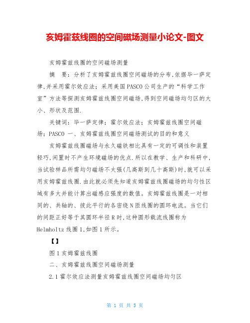 亥姆霍兹线圈的空间磁场测量小论文-图文