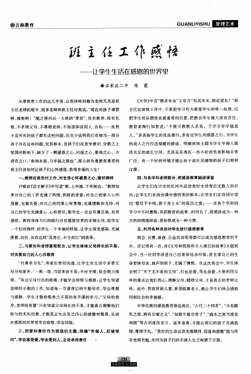 班主任工作感悟——让学生生活在感恩的世界里