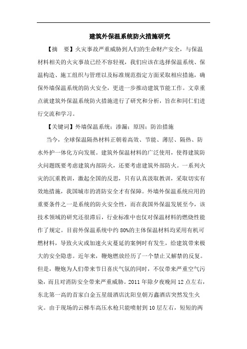 建筑外保温系统防火措施论文