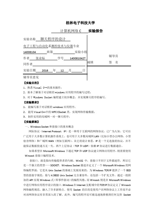聊天程序实验报告课案