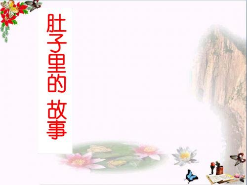 三年级美术上册第3课肚子里的故事ppt课件3岭南版