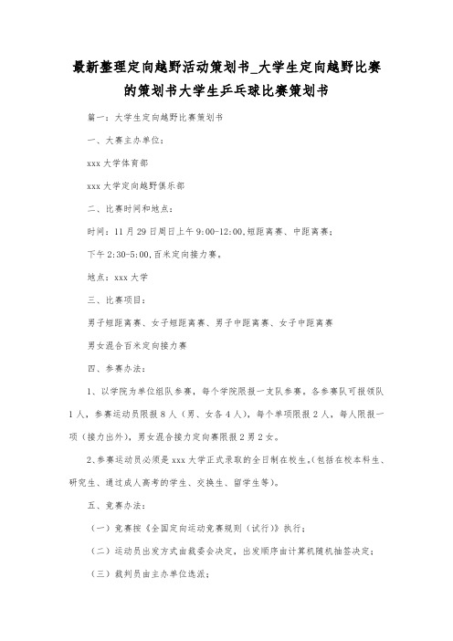 最新整理定向越野活动策划书大学生定向越野比赛的策划书.docx