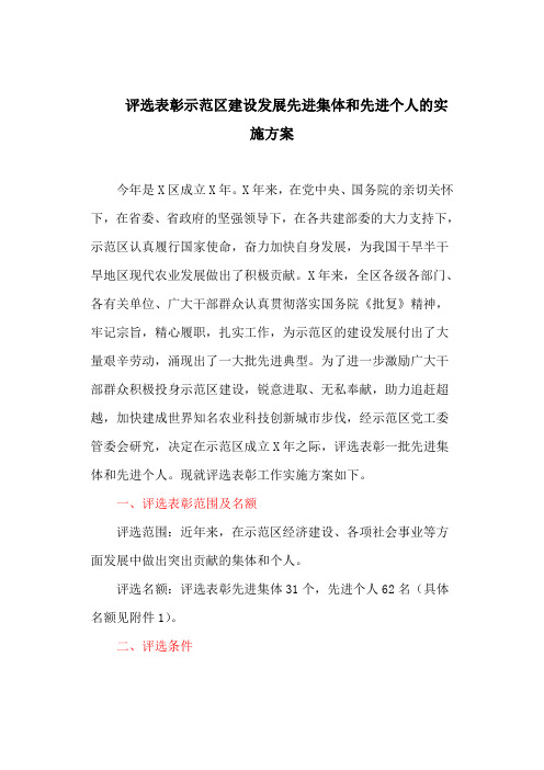 评选表彰示范区建设发展先进集体和先进个人的实施方案(最新)