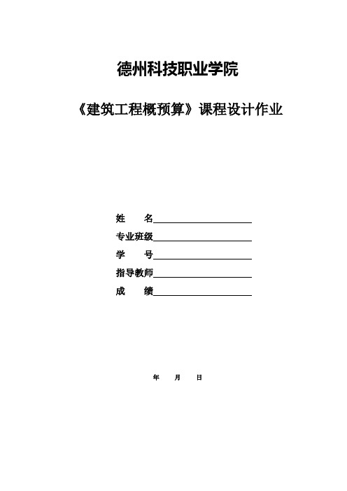 建筑工程概预算课程设计任务书1