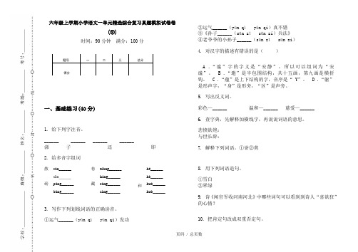 【部编】2020六年级上学期小学语文一单元精选综合复习真题模拟试卷卷(③)