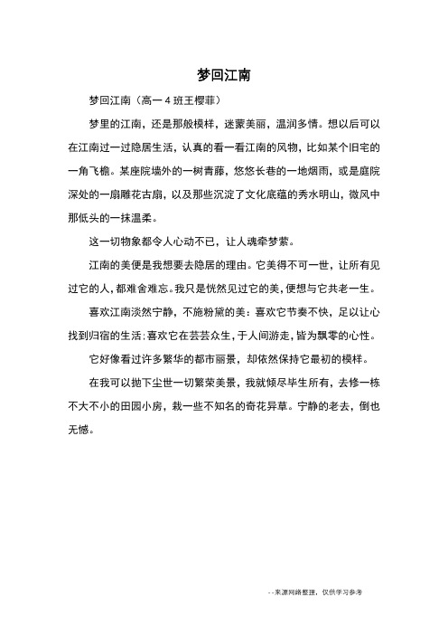 梦回江南_优秀作文