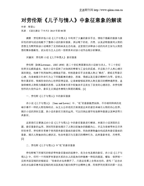 对劳伦斯《儿子与情人》中象征意象的解读