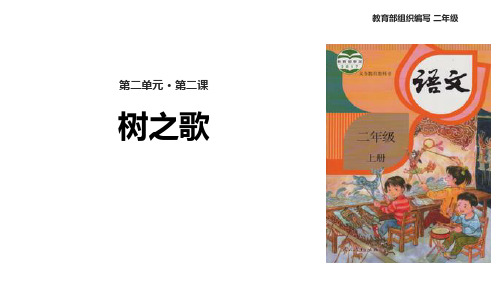 部编版二年级上册语文《树之歌》说课教学PPT电子课件