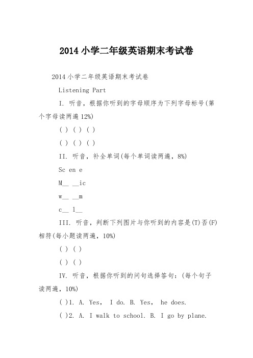 2014小学二年级英语期末考试卷