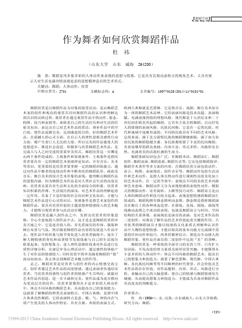 作为舞者如何欣赏舞蹈作品_杜祎