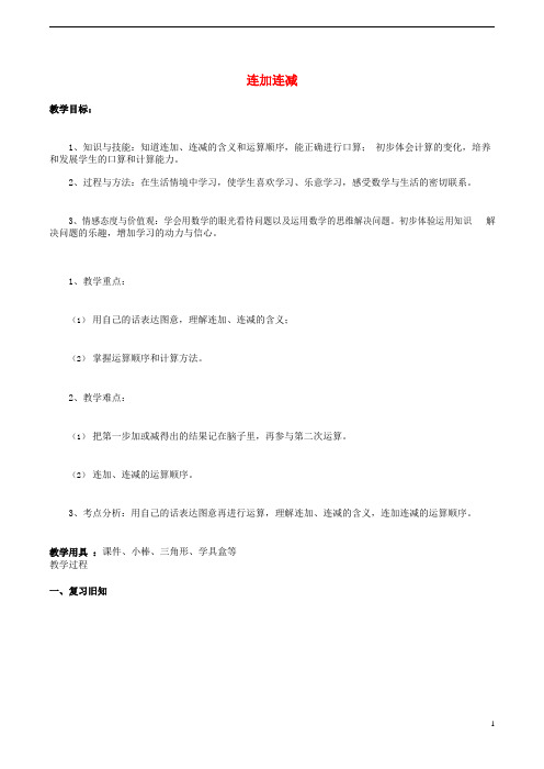 人教版一年级数学上册教案《连加、连减》