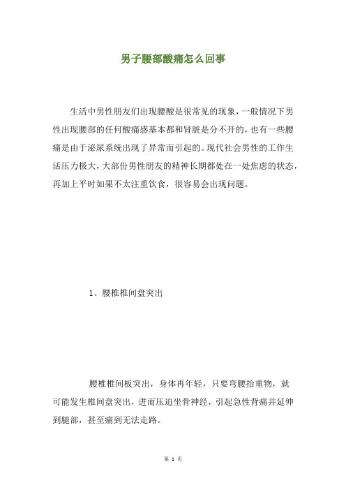 男子腰部酸痛怎么回事
