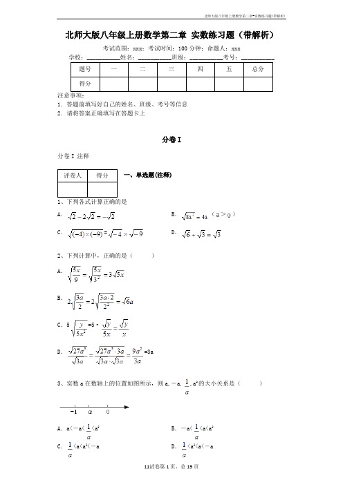 北师大版八年级上册数学第二章-实数练习题(带解析)