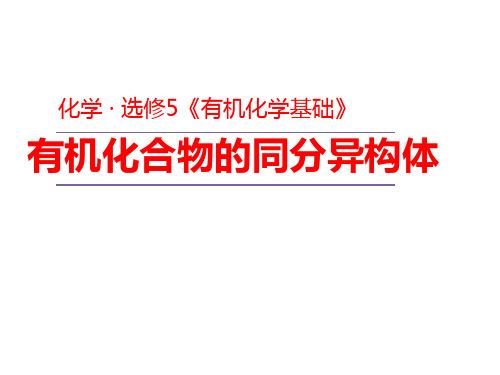 有机化合物的同分异构体