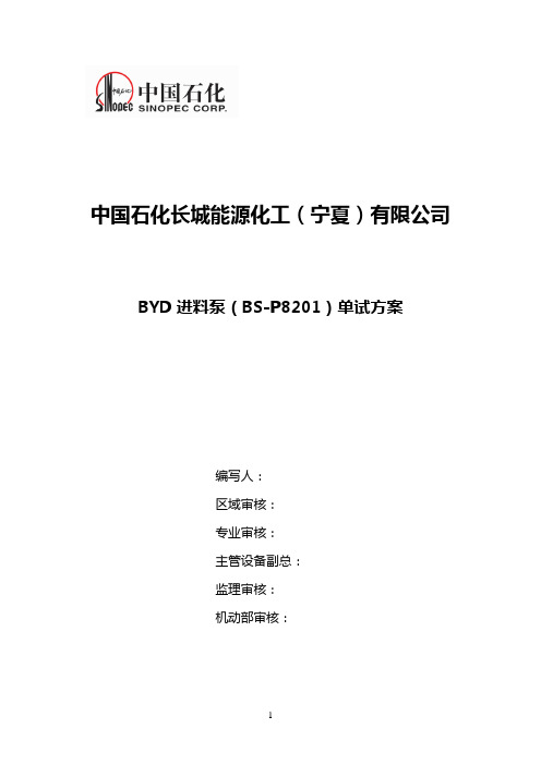 BYD进料泵试车方案解析