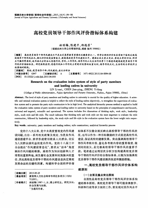 高校党员领导干部作风评价指标体系构建