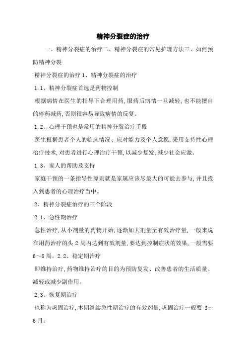 精神分裂症的治疗