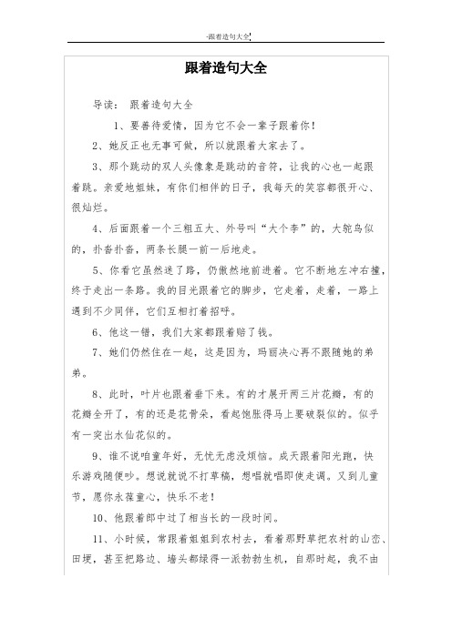 跟着造句大全
