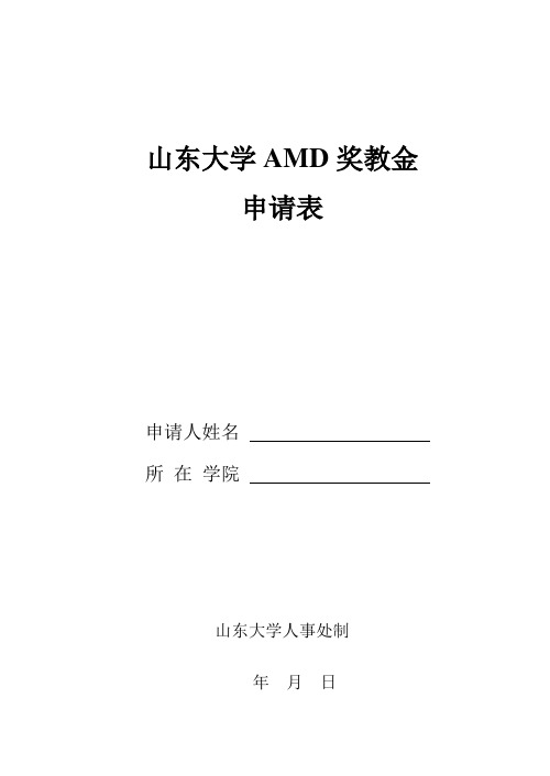 山东大学AMD奖教金