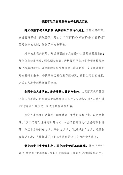 档案管理工作经验做法特色亮点汇报