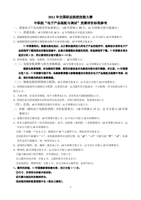2011国赛电子装配评价标准