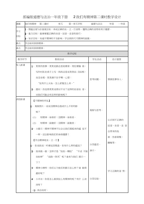 部编人教版一年级道德与法治下册《2我们有精神》(第二课时)教案