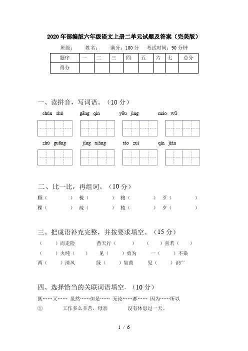 2020年部编版六年级语文上册二单元试题及答案(完美版)
