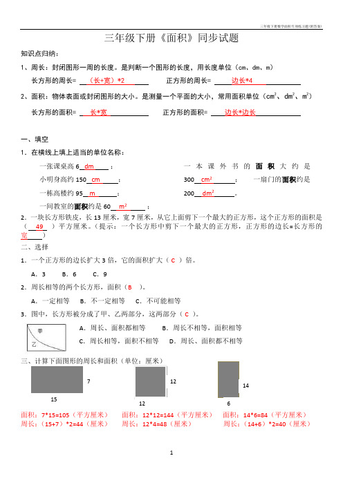 三年级下册数学面积专项练习题(附答案)