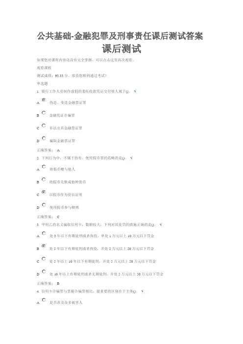 公共基础-金融犯罪及刑事责任课后测试答案