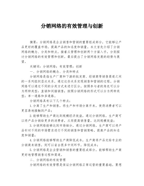 分销网络的有效管理与创新