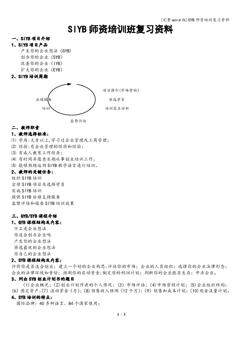 (完整word版)SYB师资培训复习资料