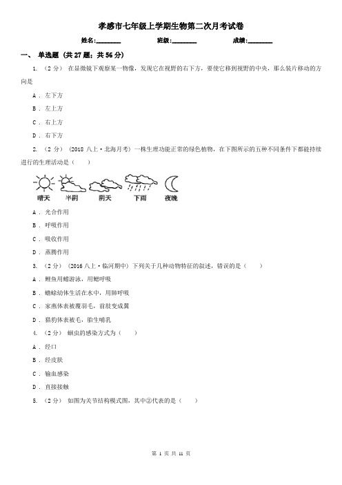 孝感市七年级上学期生物第二次月考试卷