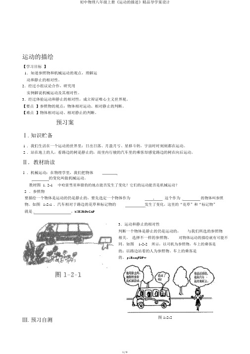 初中物理八年级上册《运动的描述》精品导学案设计