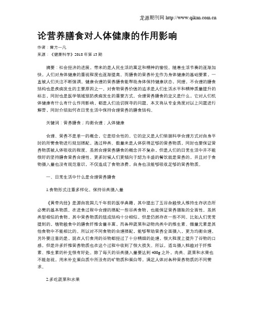 论营养膳食对人体健康的作用影响