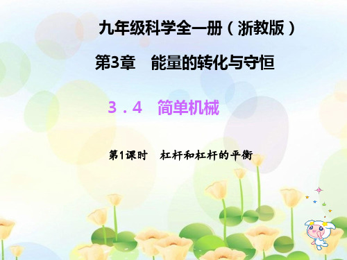 浙教版九年级科学上第三章第4节简单机械3.4.1杠杆和杠杆的平衡习题课教学课件