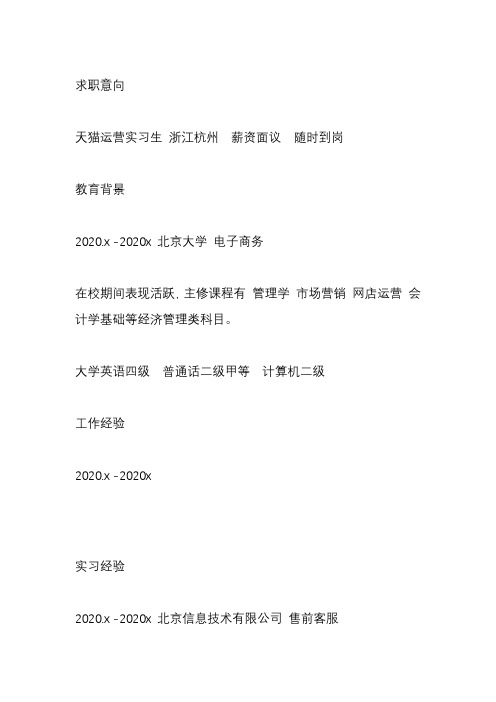 天猫运营实习生优秀个人简历范文