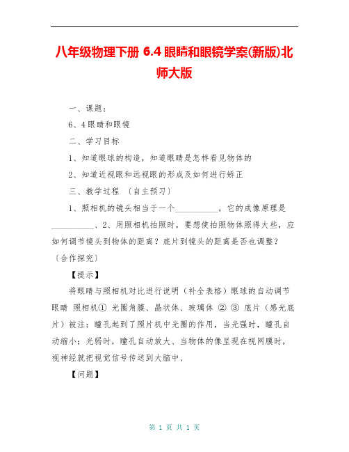 八年级物理下册 6.4眼睛和眼镜学案(新版)北师大版