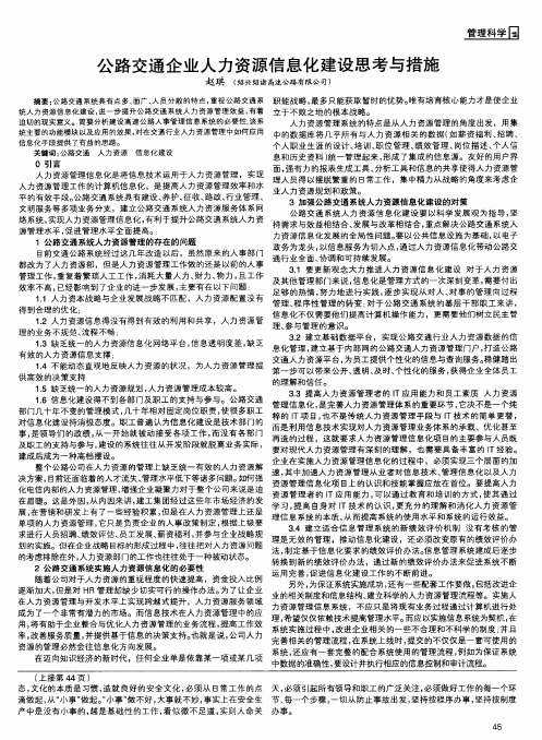 公路交通企业人力资源信息化建设思考与措施