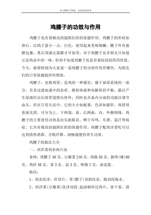 鸡腰子的功效与作用