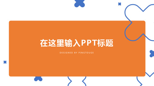 欧美高级活力可爱多线条动态商业计划书ppt模板