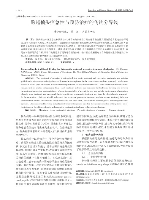 跨越偏头痛急性与预防治疗的传统分界线