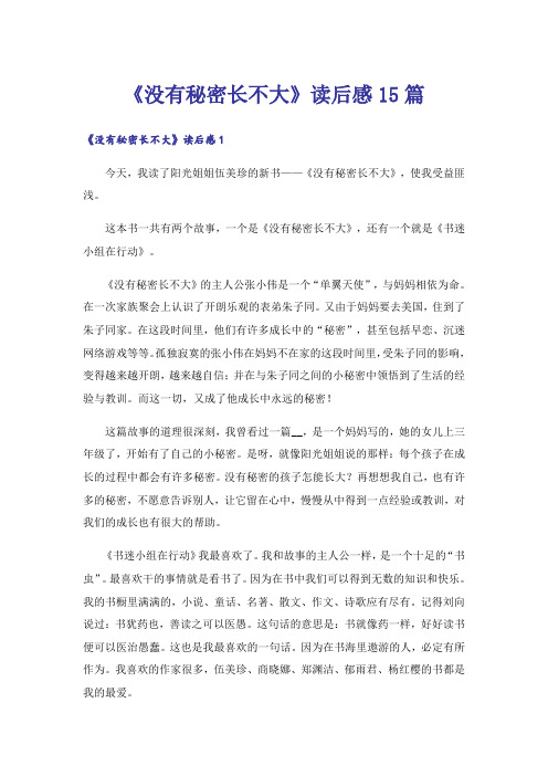 《没有秘密长不大》读后感15篇