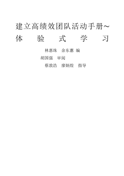 建立高绩效团队活动手册~体验式学习