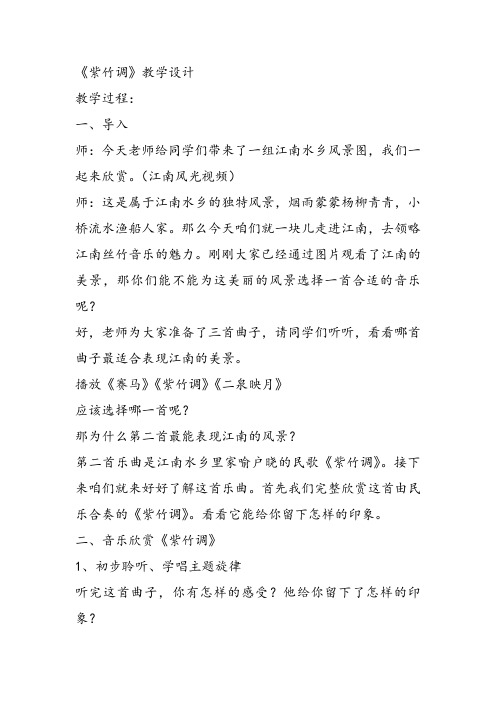 部编小学音乐三年级《紫竹调》刘 琴教案 一等奖新名师优质公开课获奖试讲比赛教学设计人教